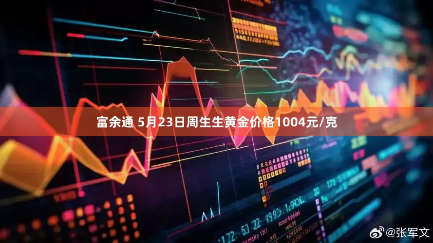 富余通 5月23日周生生黄金价格1004元/克
