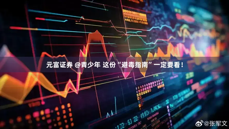 元富证券 @青少年 这份“避毒指南”一定要看！