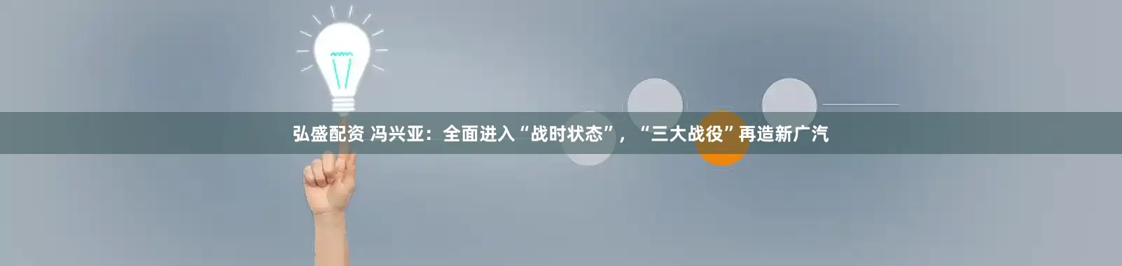 弘盛配资 冯兴亚：全面进入“战时状态”，“三大战役”再造新广汽