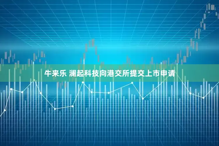牛来乐 澜起科技向港交所提交上市申请