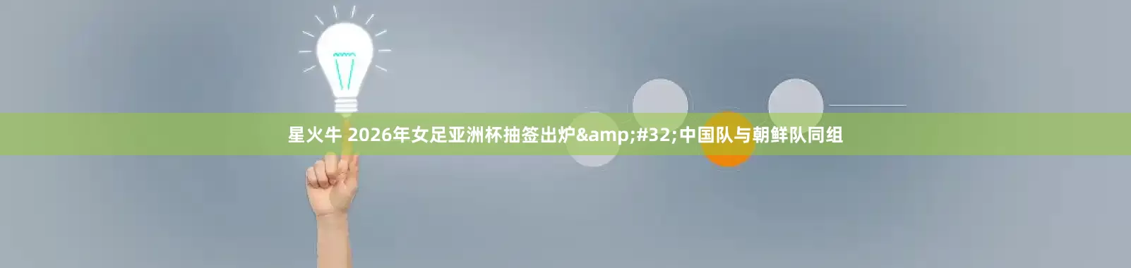 星火牛 2026年女足亚洲杯抽签出炉 中国队与朝鲜队同组