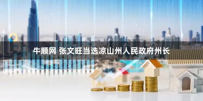 牛顺网 张文旺当选凉山州人民政府州长