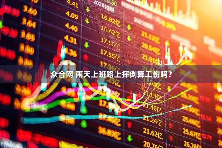众合网 雨天上班路上摔倒算工伤吗？