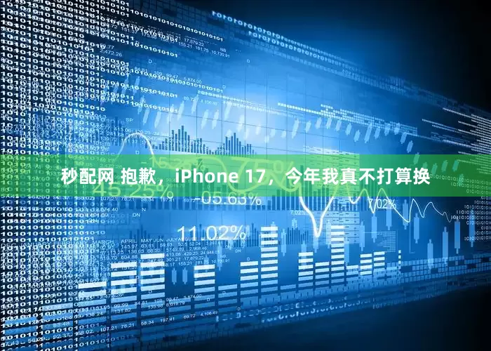 秒配网 抱歉，iPhone 17，今年我真不打算换