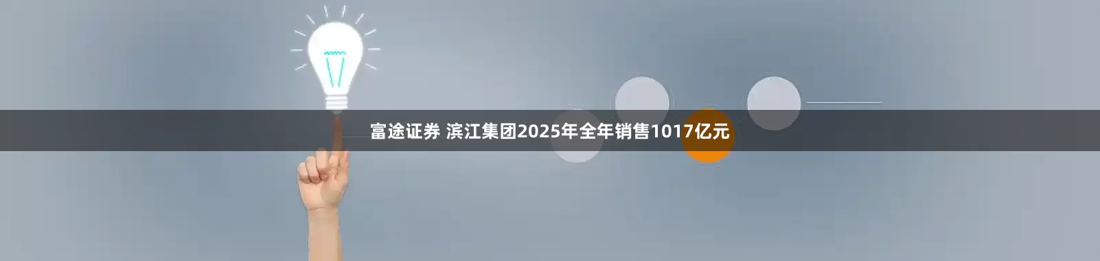 富途证券 滨江集团2025年全年销售1017亿元