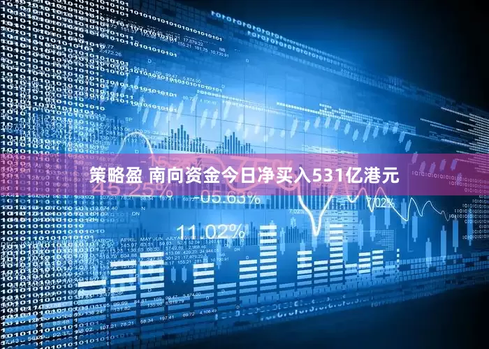 策略盈 南向资金今日净买入531亿港元