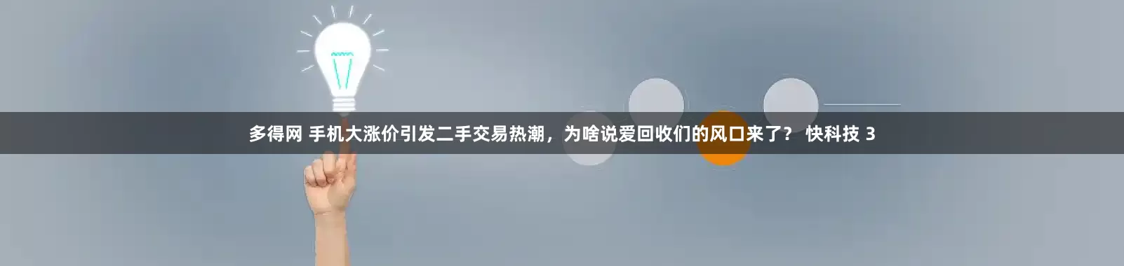多得网 手机大涨价引发二手交易热潮，为啥说爱回收们的风口来了？ 快科技 3